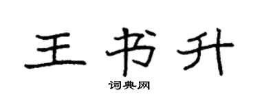 袁強王書升楷書個性簽名怎么寫