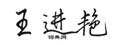 駱恆光王進艷行書個性簽名怎么寫