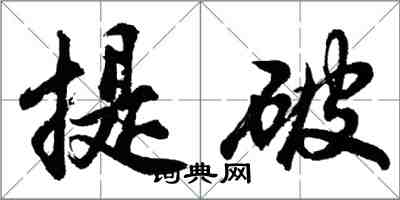 胡問遂提破行書怎么寫