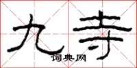 柯春海九寺隸書怎么寫