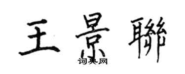 何伯昌王景聯楷書個性簽名怎么寫