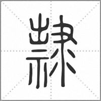 𨾀小篆
