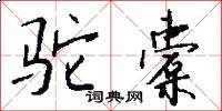 駝色的意思_駝色的解釋_國語詞典