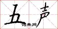 錢沛雲五聲行書怎么寫