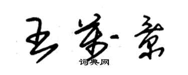 朱錫榮王萬景草書個性簽名怎么寫