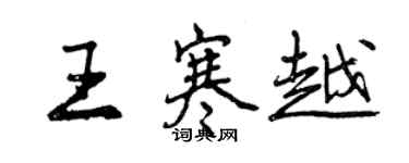 曾慶福王寒越行書個性簽名怎么寫