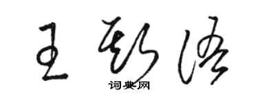 駱恆光王斯語草書個性簽名怎么寫