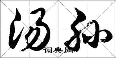 胡問遂湯孫行書怎么寫