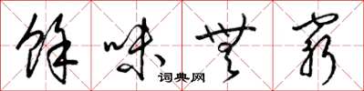 梁錦英餘味無窮草書怎么寫