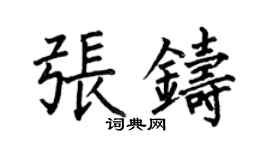 何伯昌張鑄楷書個性簽名怎么寫