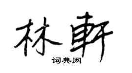 王正良林軒行書個性簽名怎么寫