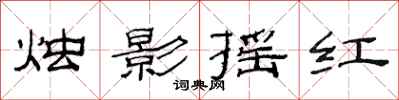 范連陞燭影搖紅隸書怎么寫