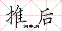 田英章推後楷書怎么寫