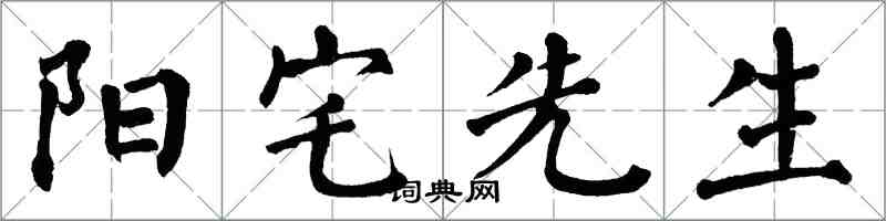 翁闓運陽宅先生楷書怎么寫