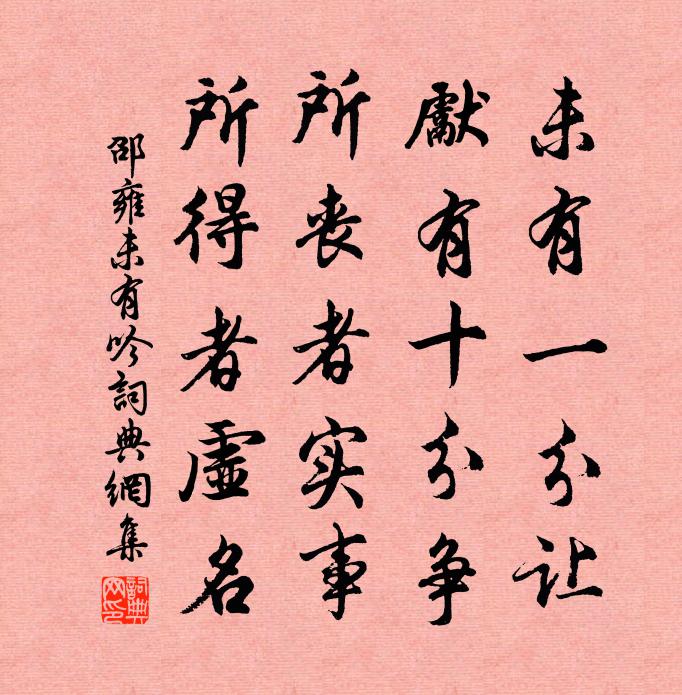 邵雍未有吟書法作品欣賞