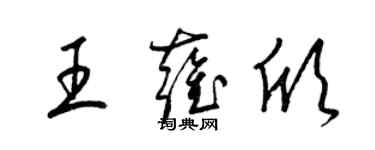 梁錦英王雍欣草書個性簽名怎么寫