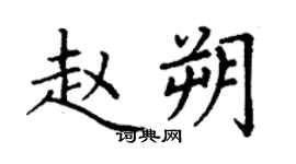 丁謙趙朔楷書個性簽名怎么寫