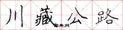 侯登峰川藏公路楷書怎么寫