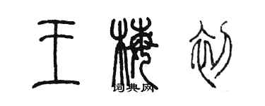 陳墨王梅初篆書個性簽名怎么寫