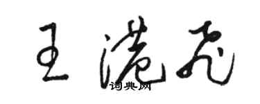 駱恆光王港飛草書個性簽名怎么寫