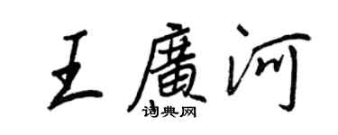 王正良王廣河行書個性簽名怎么寫