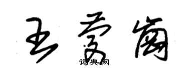 朱錫榮王慶崗草書個性簽名怎么寫