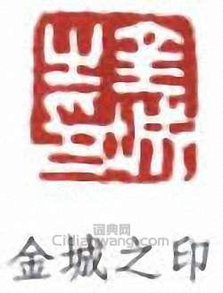 “金城之印”篆刻印章