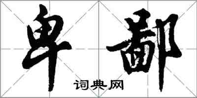 胡問遂卑鄙行書怎么寫