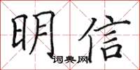 田英章明信楷書怎么寫