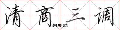 田英章清商三調行書怎么寫