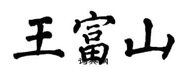 翁闓運王富山楷書個性簽名怎么寫