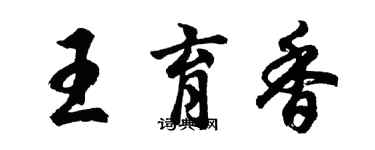 胡問遂王育香行書個性簽名怎么寫