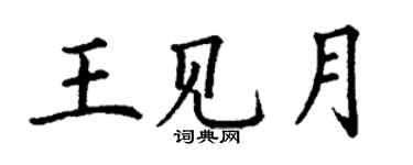 丁謙王見月楷書個性簽名怎么寫