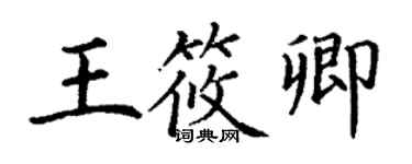 丁謙王筱卿楷書個性簽名怎么寫