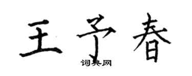 何伯昌王予春楷書個性簽名怎么寫