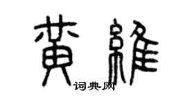 曾慶福黃維篆書個性簽名怎么寫