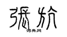曾慶福張航篆書個性簽名怎么寫