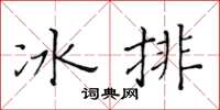 黃華生冰排楷書怎么寫