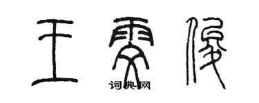 陳墨王雯俊篆書個性簽名怎么寫
