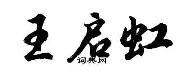 胡問遂王啟虹行書個性簽名怎么寫