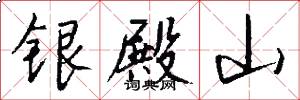 銀殿山怎么寫好看