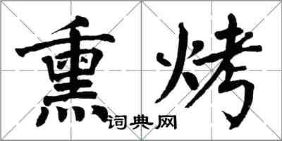 翁闓運燻烤楷書怎么寫