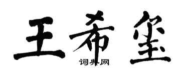 翁闓運王希璽楷書個性簽名怎么寫