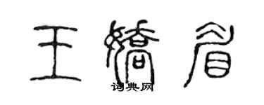 陳聲遠王嬌眉篆書個性簽名怎么寫