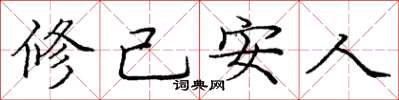龐中華修己安人楷書怎么寫