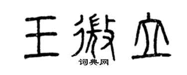 曾慶福王微立篆書個性簽名怎么寫