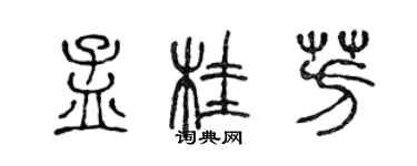 陳聲遠孟桂芳篆書個性簽名怎么寫