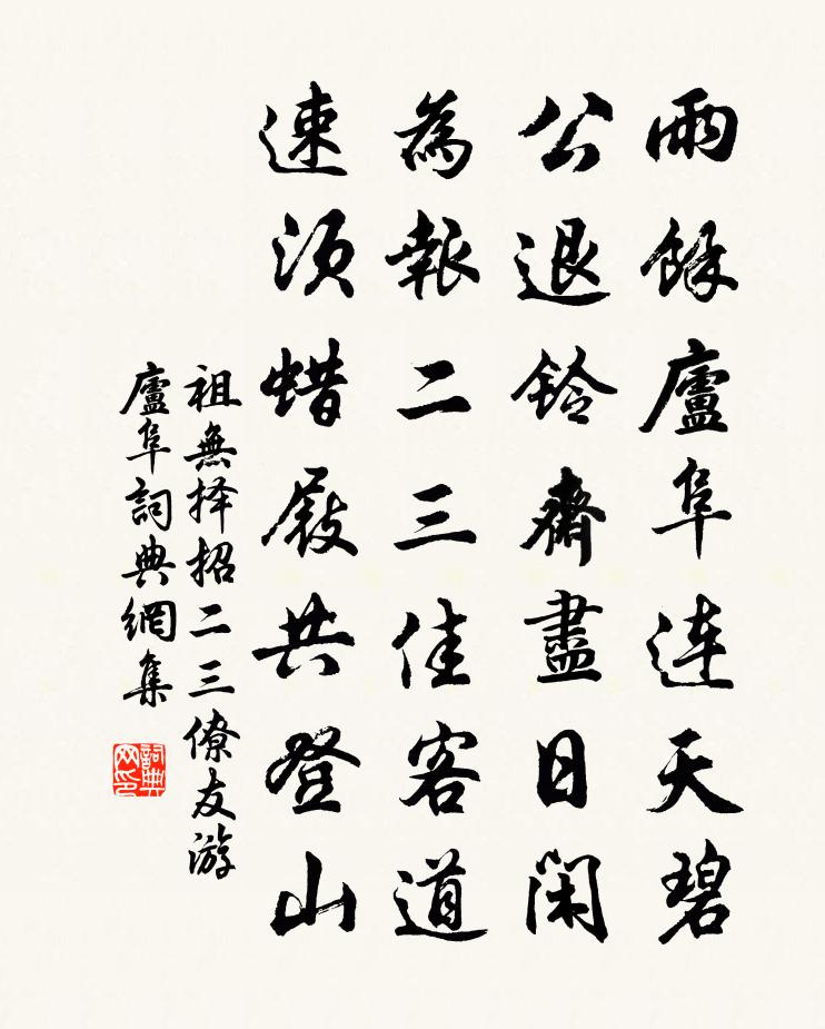 祖無擇招二三僚友游廬阜書法作品欣賞