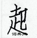 白克儉寫的硬筆楷書起