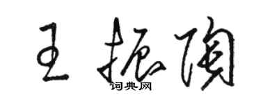 駱恆光王振陶草書個性簽名怎么寫